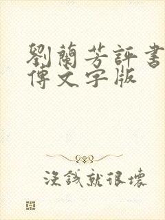 刘兰芳评书岳飞传文字版