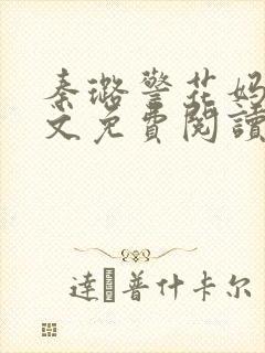 秦璐警花妈妈全文免费阅读