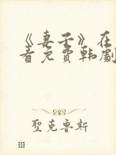 《妻子》在线观看免费韩剧