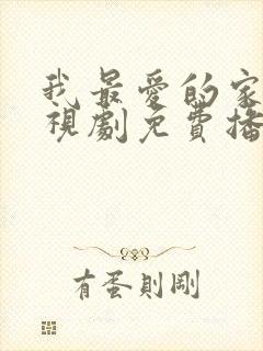 我最爱的家人电视剧免费播放