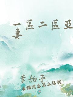 一区二区亚洲人妻