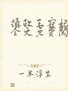 摄政王宠妃日常全文免费阅读