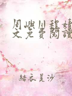 周屿川程婧雪全文免费阅读最新章节