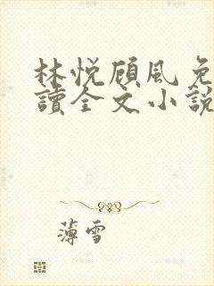 林悦顾风免费阅读全文小说