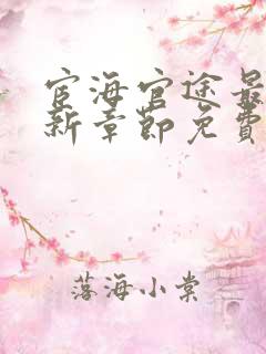 宦海官途最新更新章节免费阅读宦海沉浮