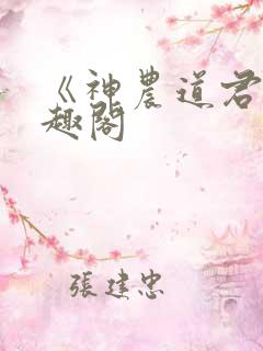 《神农道君》笔趣阁