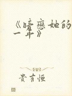 《暗恋她的第十一年》