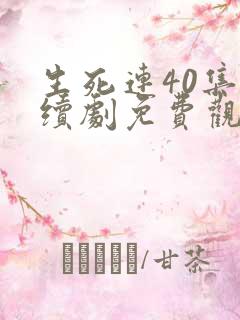 生死连40集连续剧免费观看