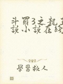 斗罗3之龙王传说小说在线阅读