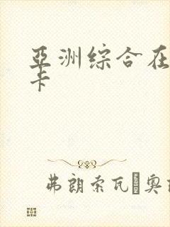 亚洲综合在线不卡