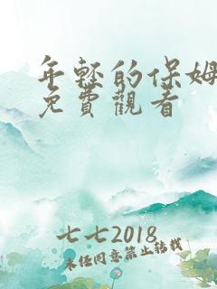 年轻的保姆电影免费观看
