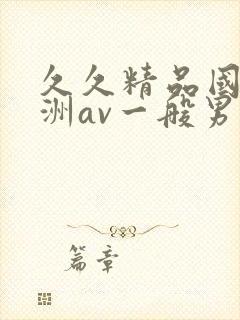 久久精品国产亚洲av一般男女