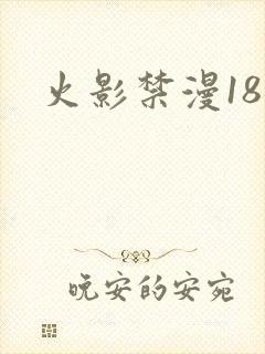火影禁漫18