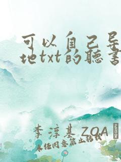 可以自己导入本地txt的听书软件
