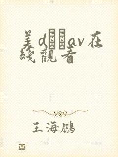 美dかなav在线观看