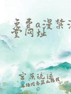 免费a漫禁漫天堂网址