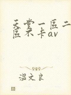 天堂一区二区三区不卡av