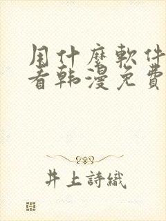 用什么软件可以看韩漫免费