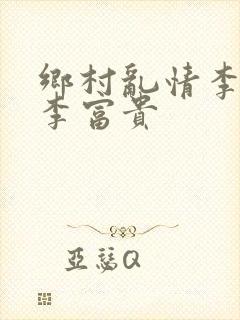 乡村乱情李静和李富贵