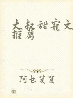 大叔甜宠文古言推荐