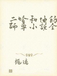 二哈和他的白猫师尊小说全文免费看