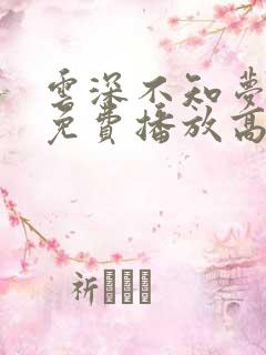 云深不知梦动漫免费播放高清