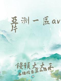 亚洲一区av毛片