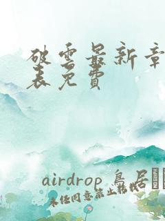 破云最新章节列表免费