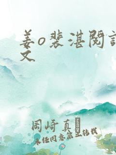姜o裴湛阅读全文
