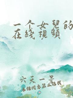 一个女儿的妈妈在线视频