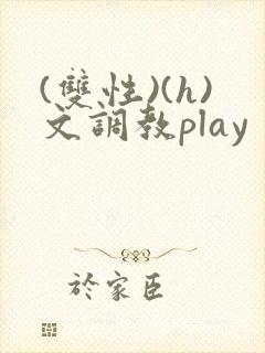 (双性)(h)文调教play