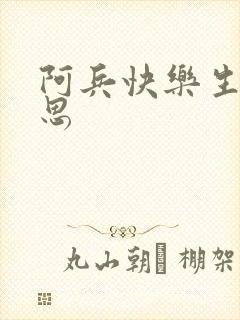 阿兵快乐生活沈思