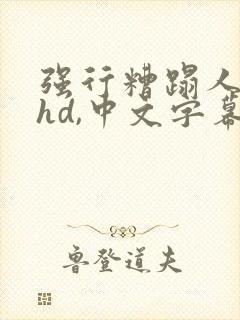 强行糟蹋人妻,hd,中文字幕