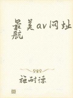 最美av网址导航