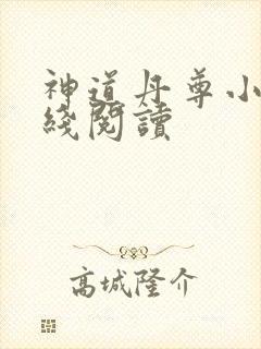 神道丹尊小说在线阅读
