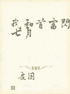 我和首富闪婚司七月