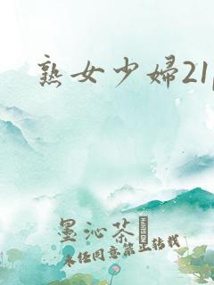 熟女少妇21p