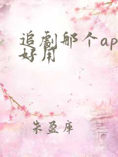 追剧那个app好用