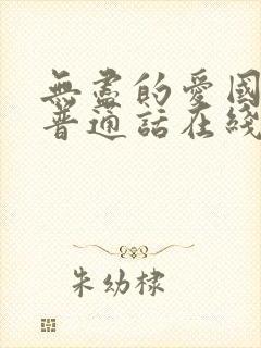 无尽的爱国语版普通话在线观看