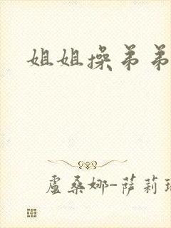 姐姐操弟弟视频