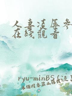 人妻凌辱参观园在线观看