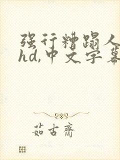 强行糟蹋人妻,hd,中文字幕