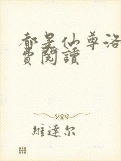 都是仙尊洛尘免费阅读