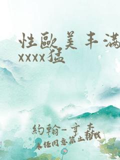 性欧美丰满熟妇xxxx猛