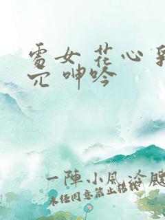 处女 花心 乳穴 呻吟