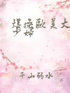 爆操欧美大屁股少妇