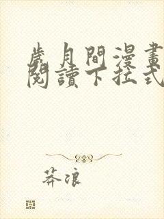 岁月间漫画免费阅读下拉式六漫画