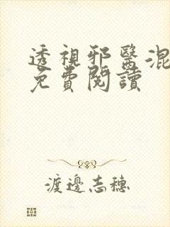 透视邪医混花都免费阅读