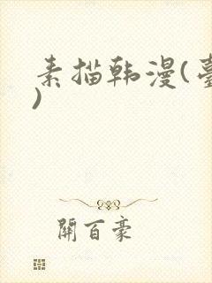 素描韩漫(台版)