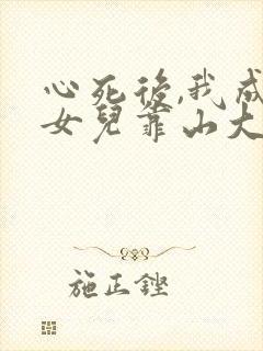 心死后,我成了女儿靠山大结局